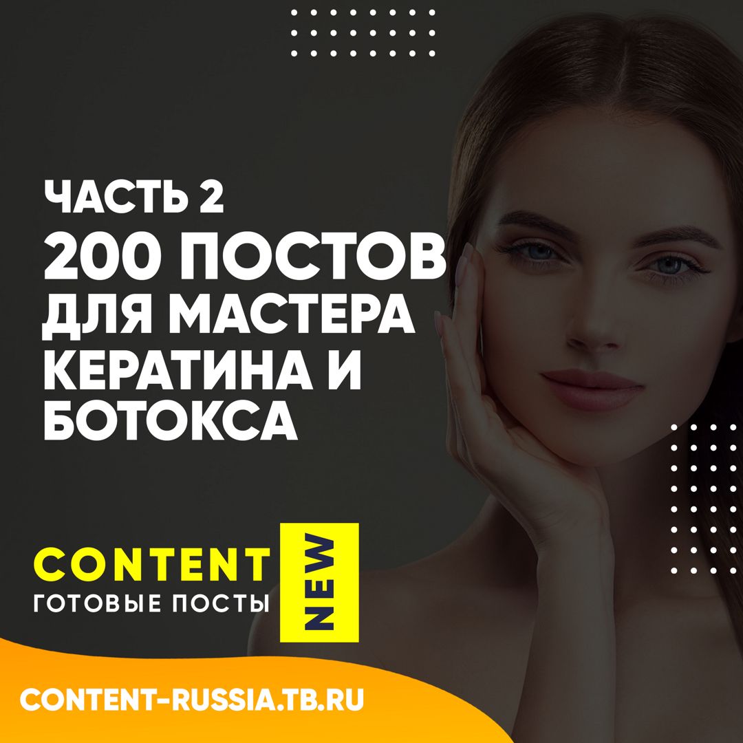 200 ПОСТОВ ПО КЕРАТИНУ И БОТОКСУ / ЧАСТЬ 2