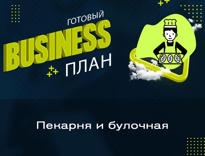 Готовый бизнес план по социальному контракту по открытию пекарни и булочной