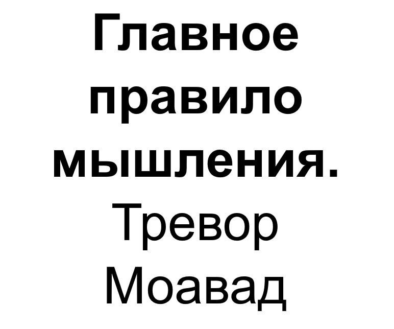 "Главное правило мышления". Ключевые идеи книги. Тревор Моавад