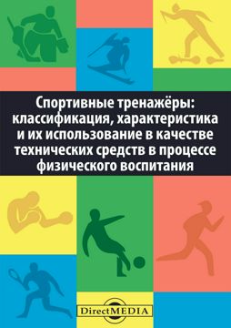 Спортивные тренажёры: классификация, характеристика и их использование ...