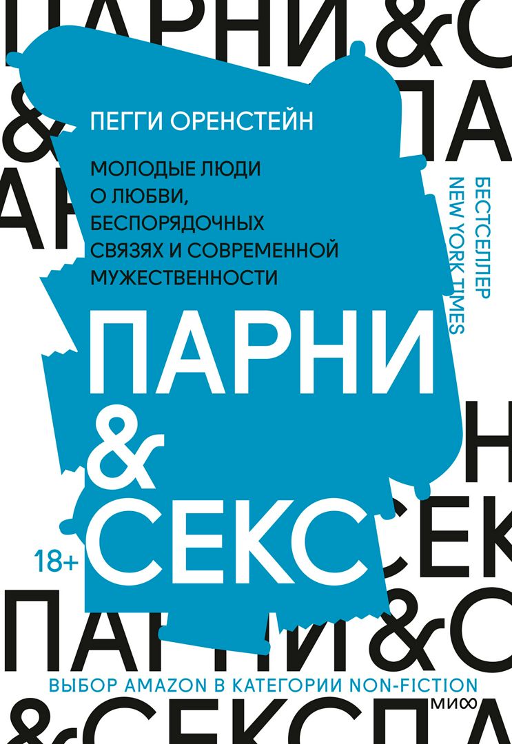 Парни & секс - Пегги Оренстейн - купить и читать онлайн электронную книгу  на Wildberries Цифровой | 34815