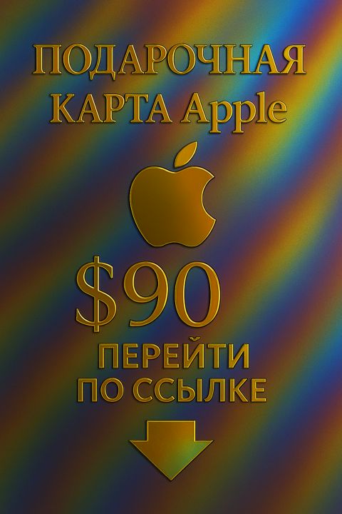 Подарочная карта Apple 90 USD