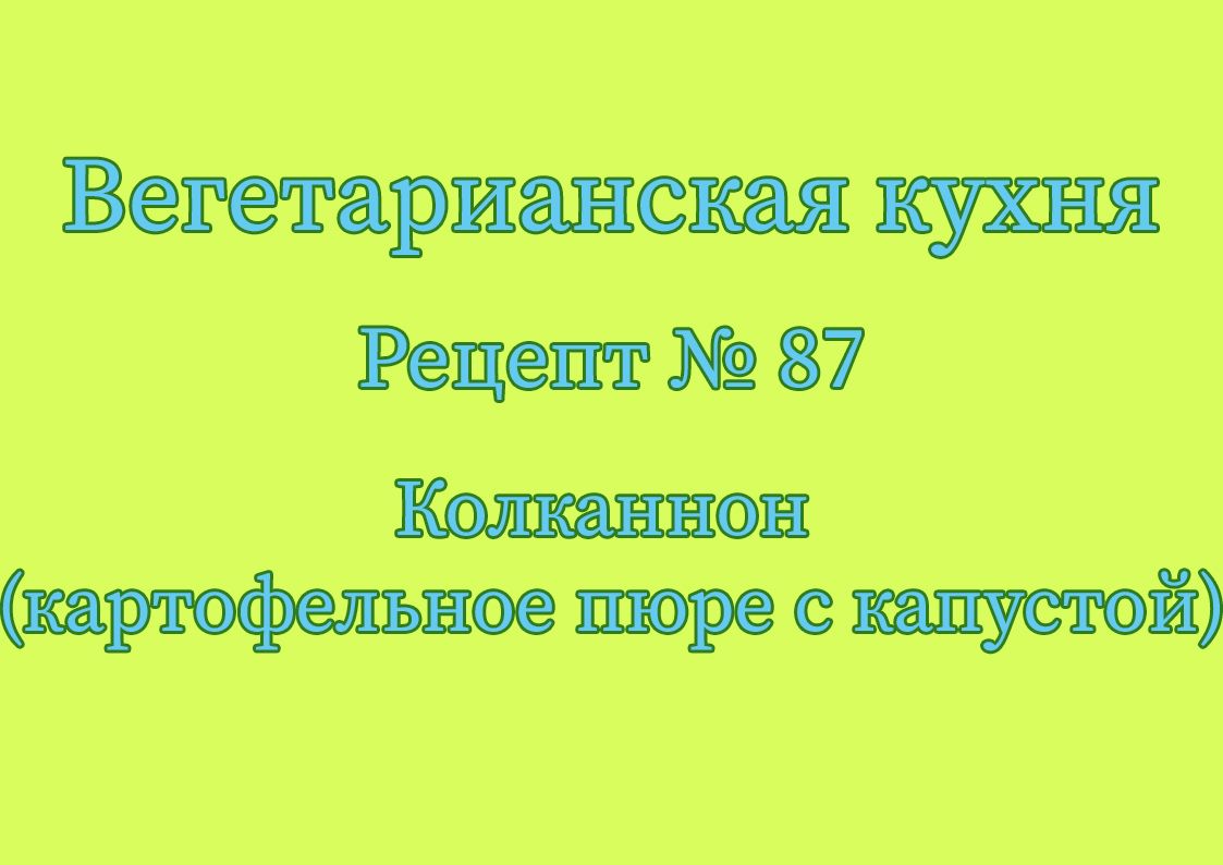 Колканнон (картофельное пюре с капустой)