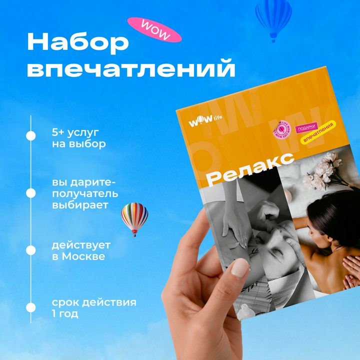 Подарочный сертификат "Релакс" - набор из впечатлений на выбор, Москва