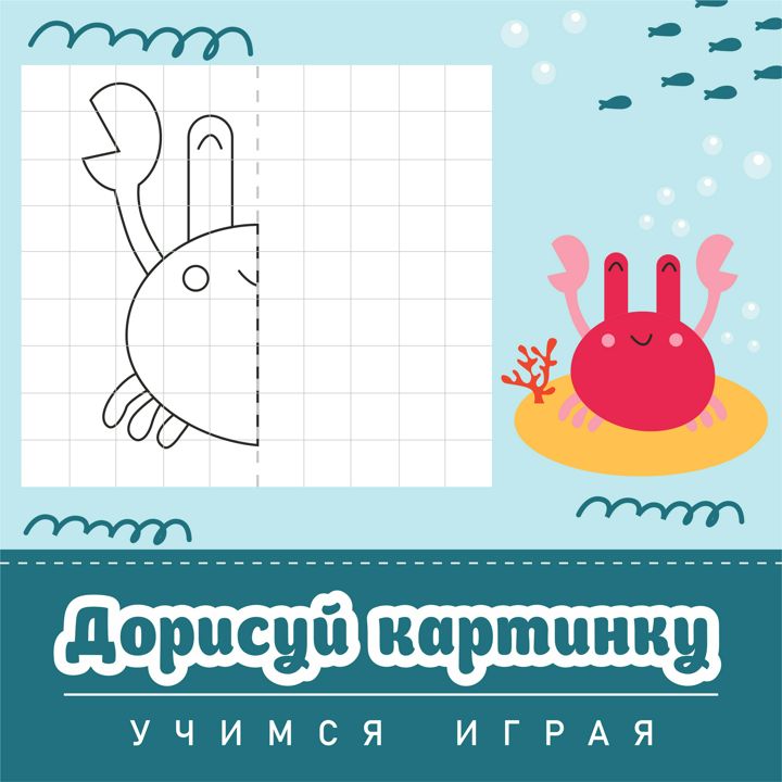 Развивающая игра для детей "Дорисуй картинку по образцу и раскрась"