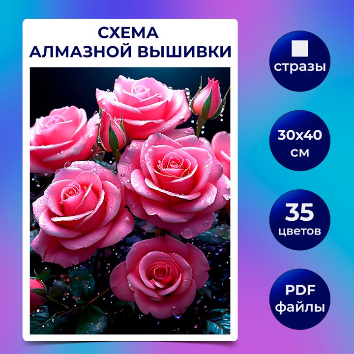 Авторская схема алмазной вышивки/мозаики (квадратные стразы) 30х40 см