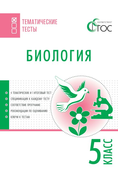 Биология. Тематические тесты. 5 класс