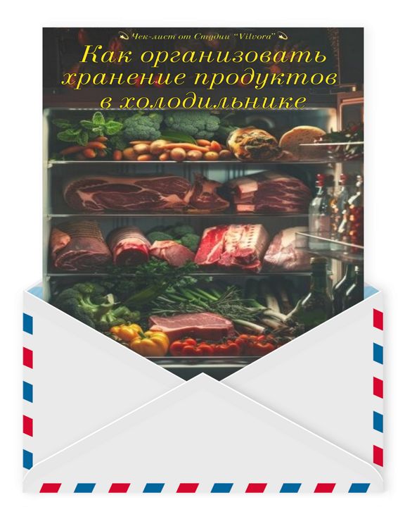 Как организовать хранение продуктов в холодильнике