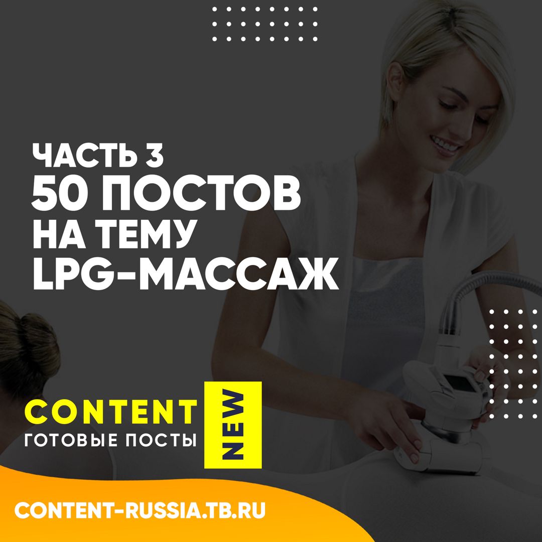 50 ПОСТОВ НА ТЕМУ LPG-МАССАЖ / ЧАСТЬ 3