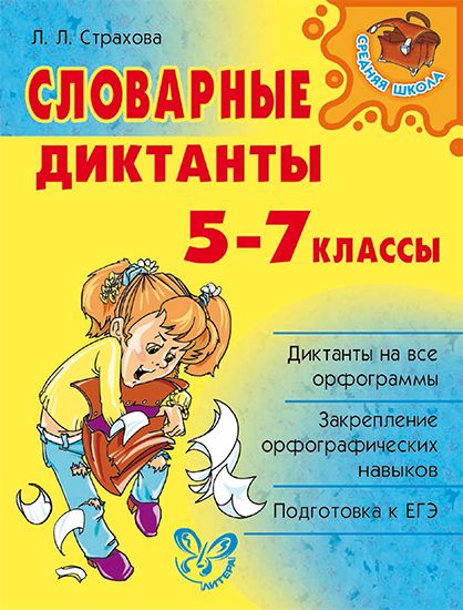 Средняя школа. Словарные диктанты. 5–7 классы