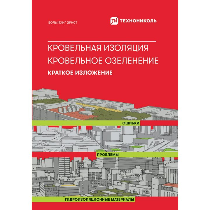 Кровельная изоляция. Кровельное озеленение. Ошибки. Проблемы. Краткое изложение