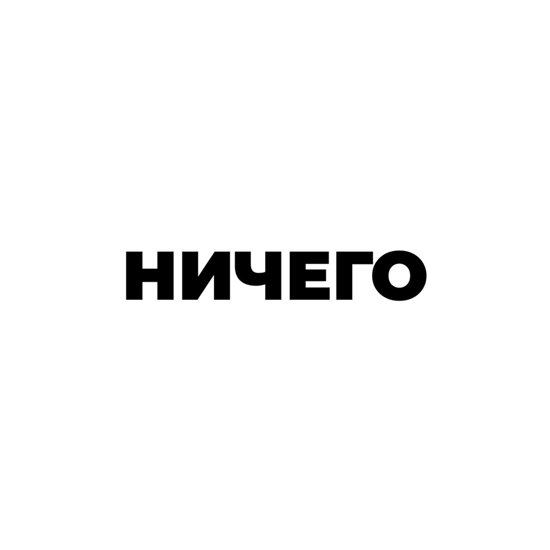 НИЧЕГО ЗА 500 РУБЛЕЙ