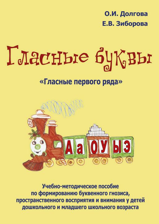 Гласные буквы. Гласные первого ряда : учебно-методическое пособие по формированию буквенного гнозиса, пространственного восприятия и внимания у детей дошкольного и младшего школьного возраста