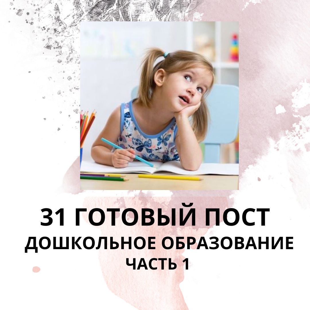 31 ГОТОВЫЙ ПОСТ НА ТЕМУ ДОШКОЛЬНОЕ ОБРАЗОВАНИЕ / ГОТОВЫЕ ПОСТЫ ДОШКОЛЬНОЕ ОБРАЗОВАНИЕ