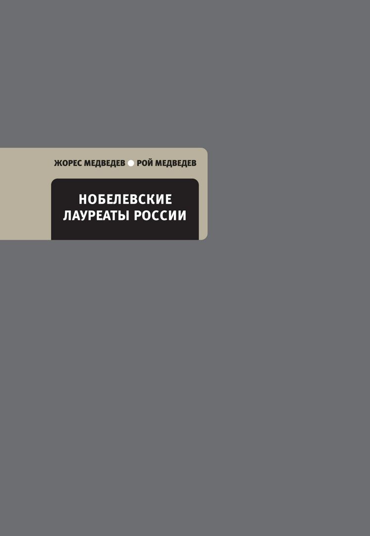 Нобелевские лауреаты России. Солженицын и Сахаров: Два пророка. «Тихий ...