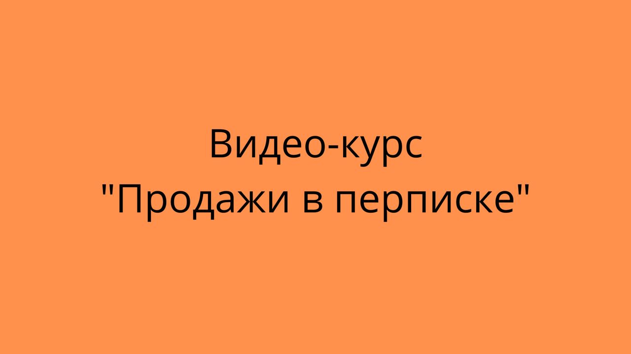 Видео-курс "Продажи в переписке".