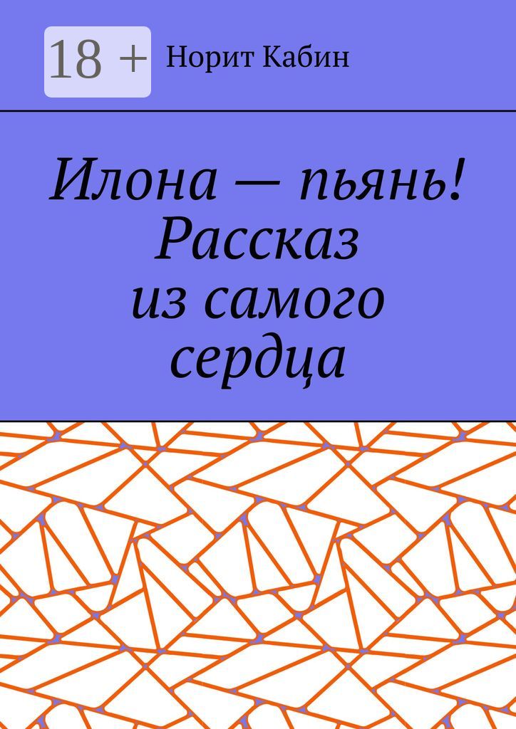 Илона - пьянь! Рассказ из самого сердца