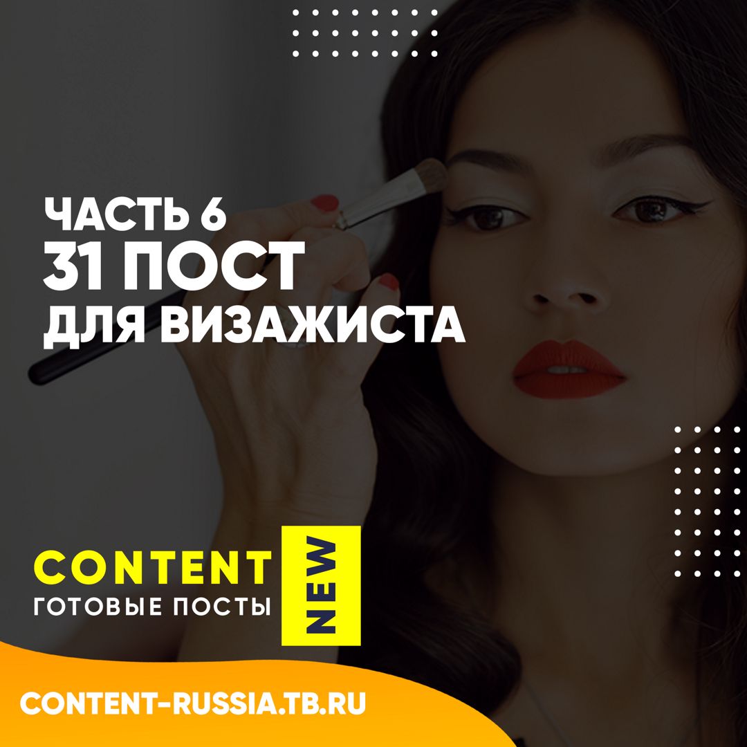 31 ПОСТ ДЛЯ ВИЗАЖИСТА / ЧАСТЬ 6