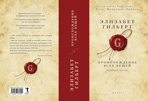 Происхождение всех вещей - Гилберт Э. - купить и читать онлайн ...