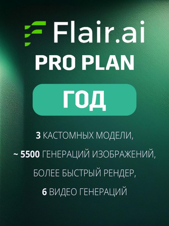 Flair Ai Pro Подписка на год - Флэйр Про