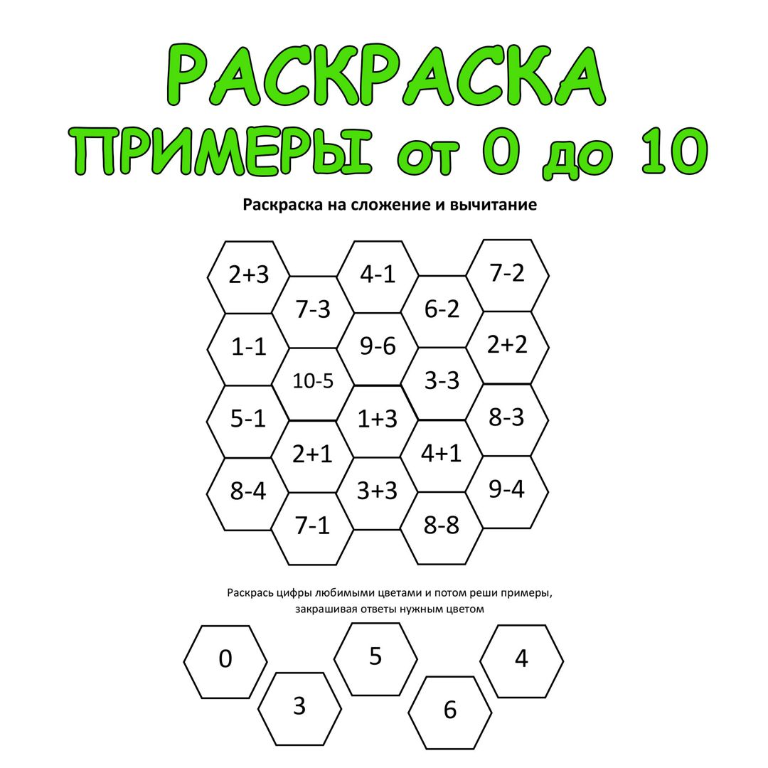 Примеры по математике от 0 до 10. Раскраска 1-й класс - Две сестры ...
