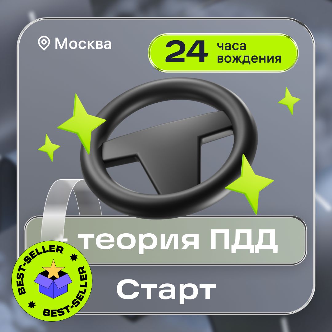 Курс вождения в цифровой автошколе Баранка: тариф СТАРТ в Москве
