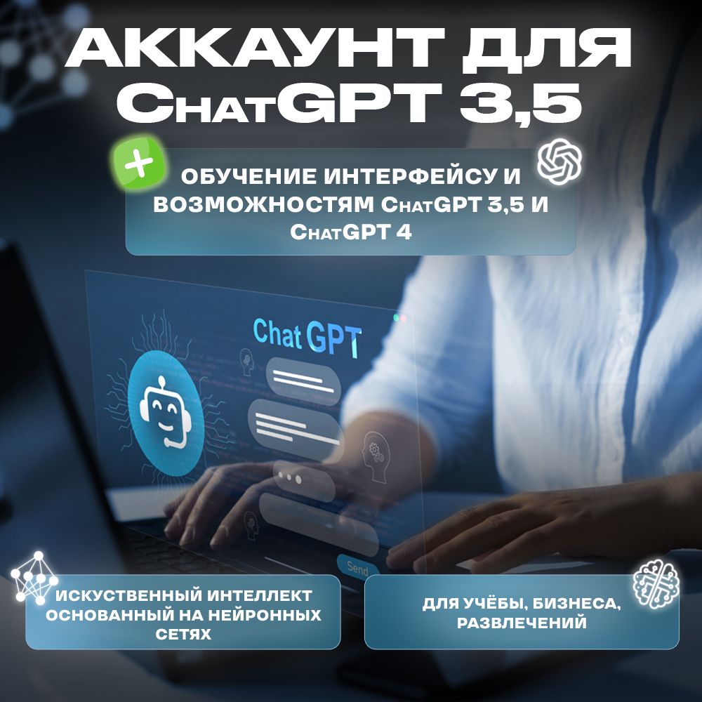 Аккаунт Chat GPT 3,5 бессрочный + обучение