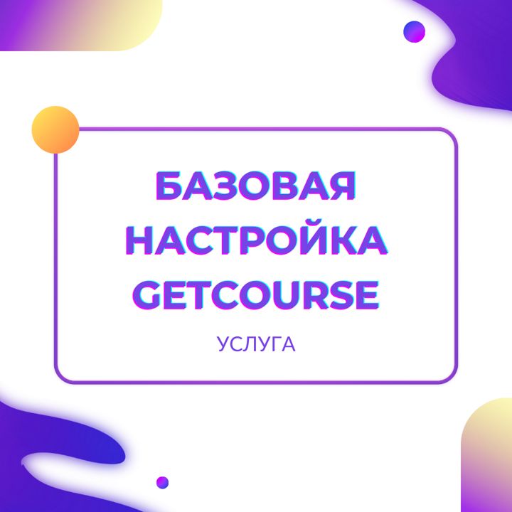 Настройка платформы Getcourse (Геткурс) перед запуском обучения