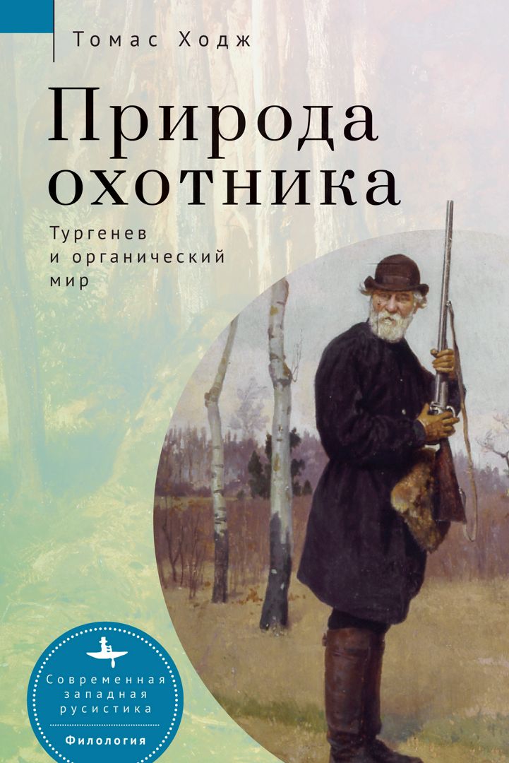 Природа охотника. Тургенев и органический мир