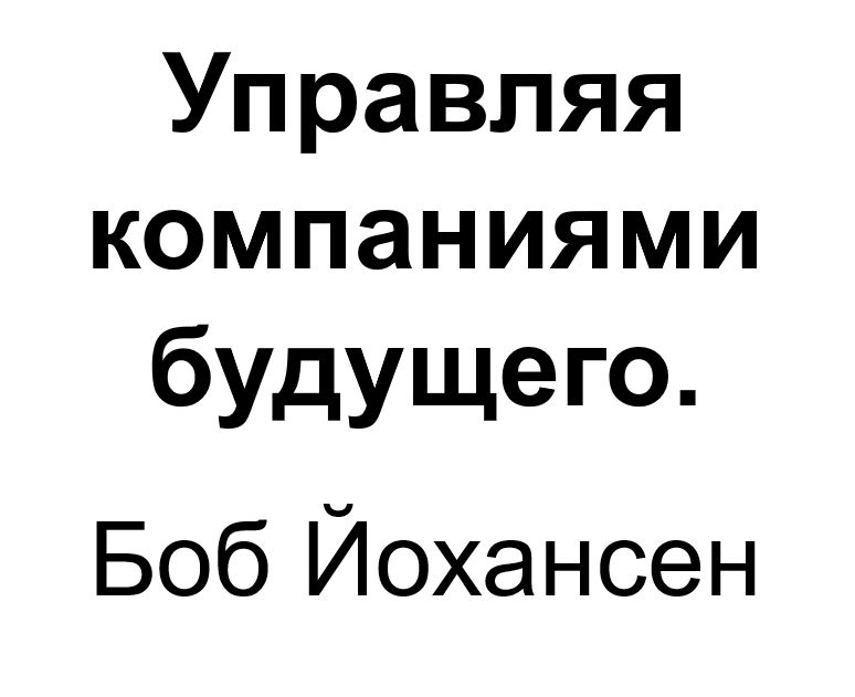 "Управляя компаниями будущего". Ключевые идеи книги. Боб Йохансен