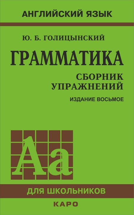 Грамматика. Сборник упражнений (8-е изд.)