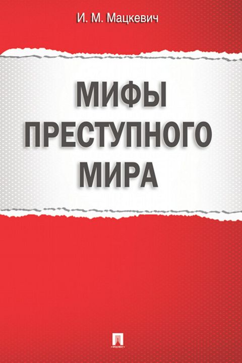 Мифы преступного мира