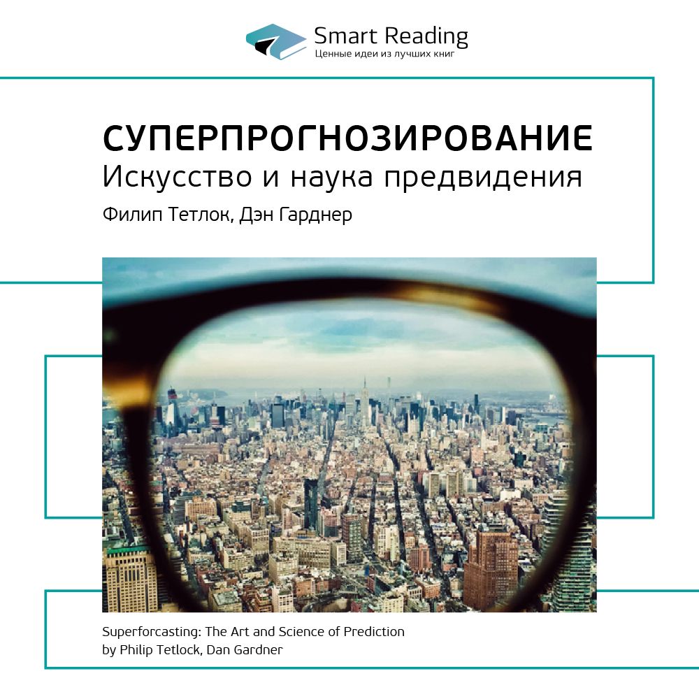 Суперпрогнозирование: искусство и наука предвидения. Ключевые идеи книги. Филип Тетлок, Дэн Гарднер