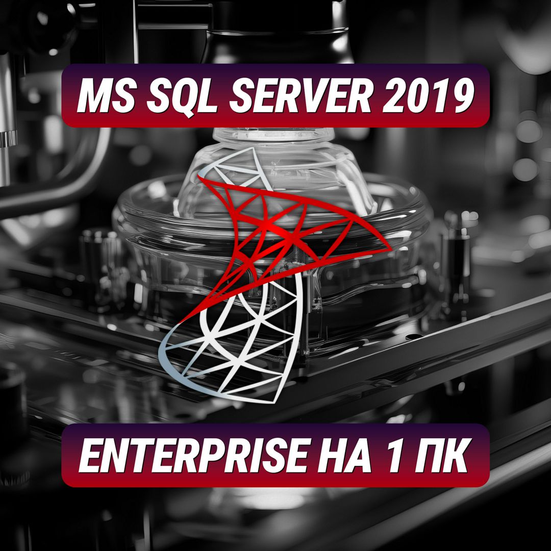 Microsoft SQL Server Enterprise 2019 на 1 ПК - Ключ Активации ...