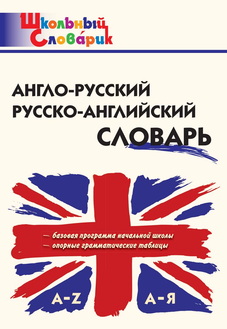 Англо-русский русско-английский словарь - сост. Дзюина Е.В. - купить и ...