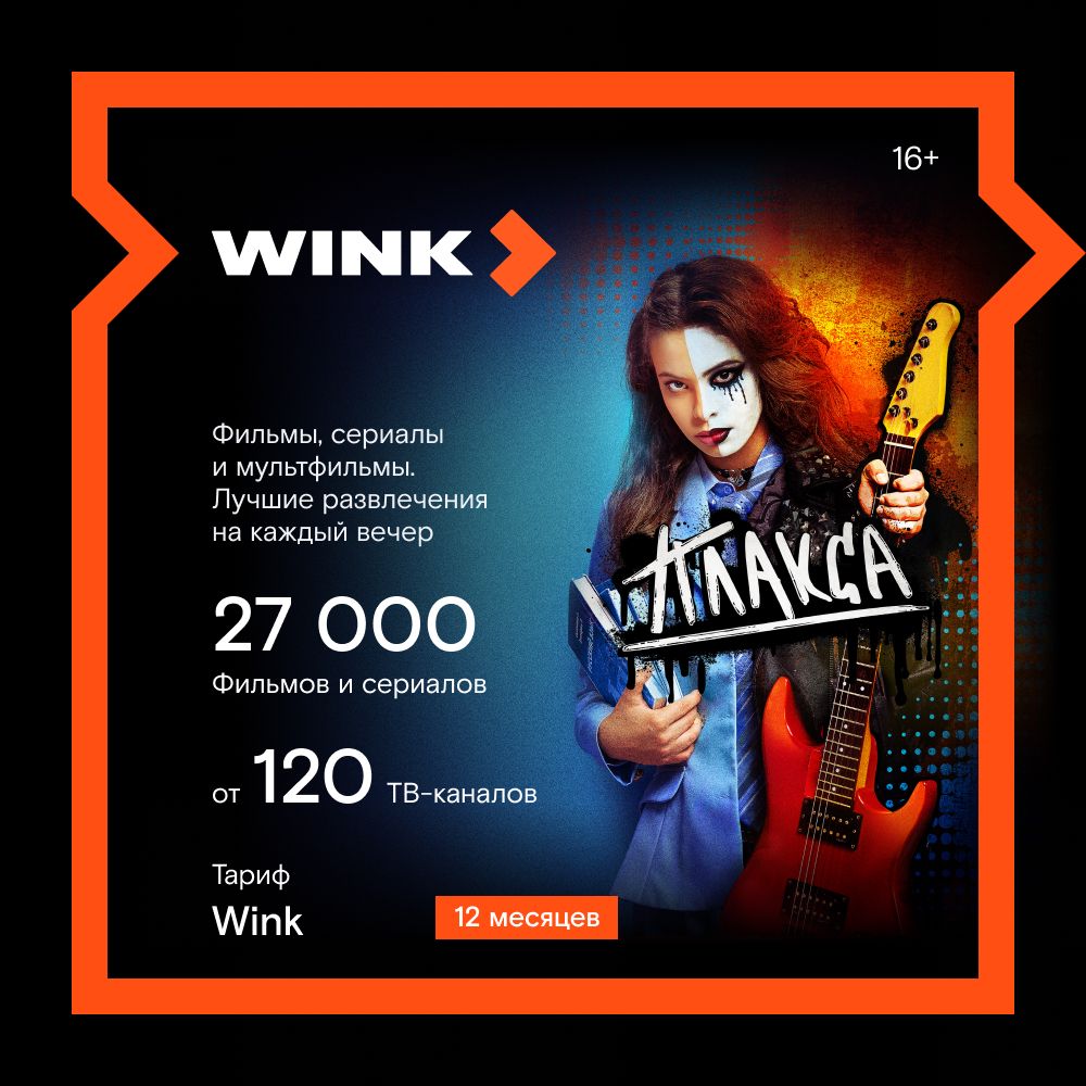 Wink. Подписка на 12 месяцев. Кино и сериалы. Новинки