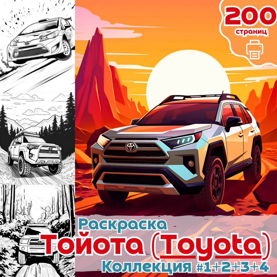 Раскраска авто Toyota часть 1+2+3+4 / раскраски автомобили Тойота для  мальчиков / ВЫСОКОЕ КАЧЕСТВО - Медиа Мир - скачать на Wildberries Цифровой  | 130226