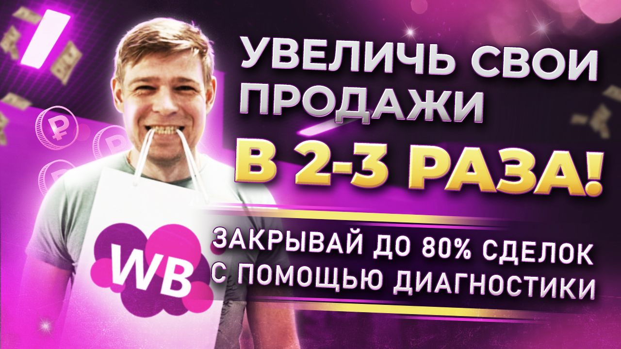 Пошаговая инструкция, как увеличить продажи на 80% и стоимость услуг в 2-3  раза - смотреть видео онлайн на Wildberries Цифровой | 16556