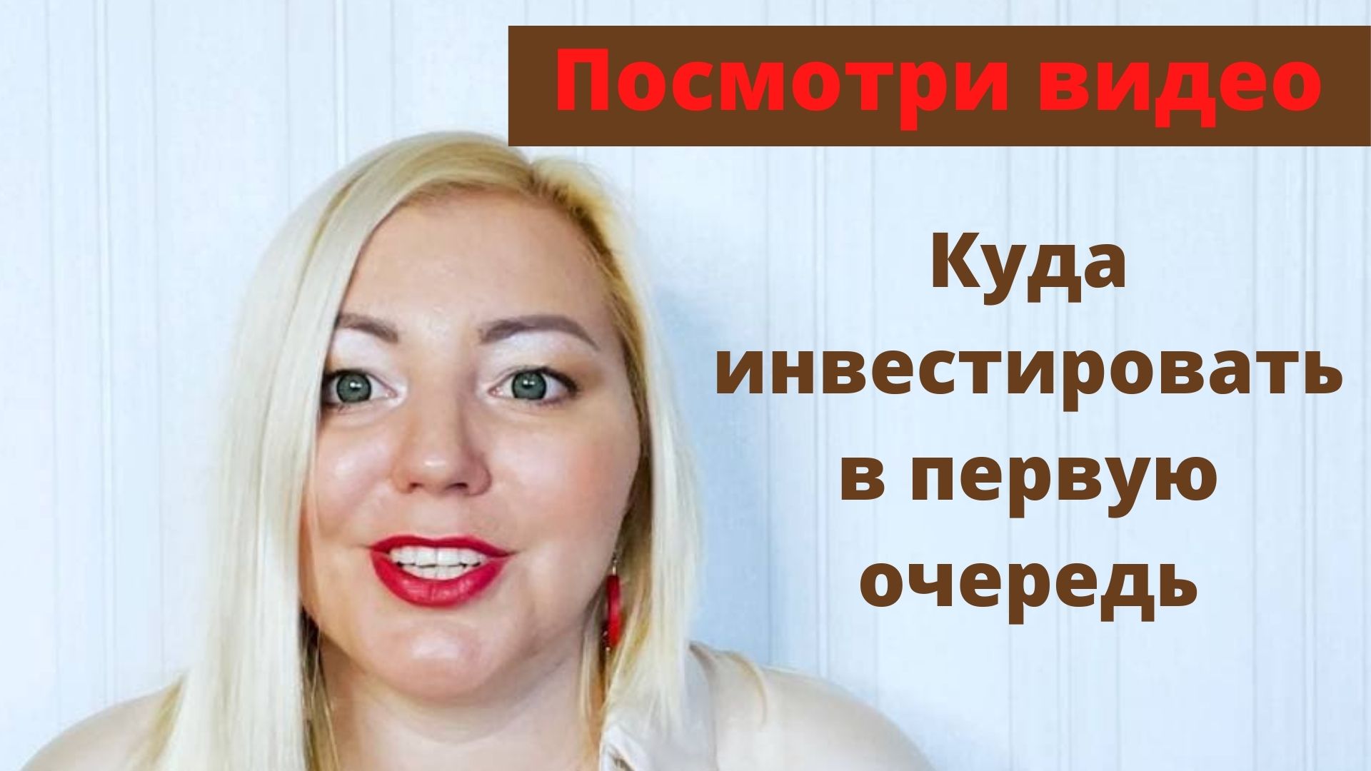 Куда инвестировать в первую очередь, инвестиции, бизнес, деньги - смотреть  видео онлайн на Wildberries Цифровой | 15380