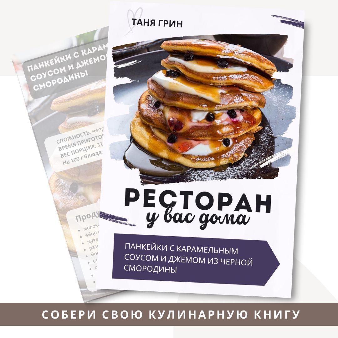 Рецепт Панкейки с карамельным соусом и джемом из чёрной смородины