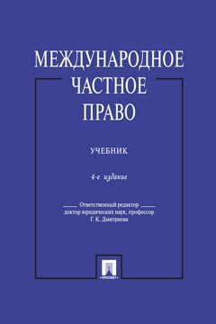 Международное частное право. 4-е издание. Учебник - Отв. ред. Дмитриева ...