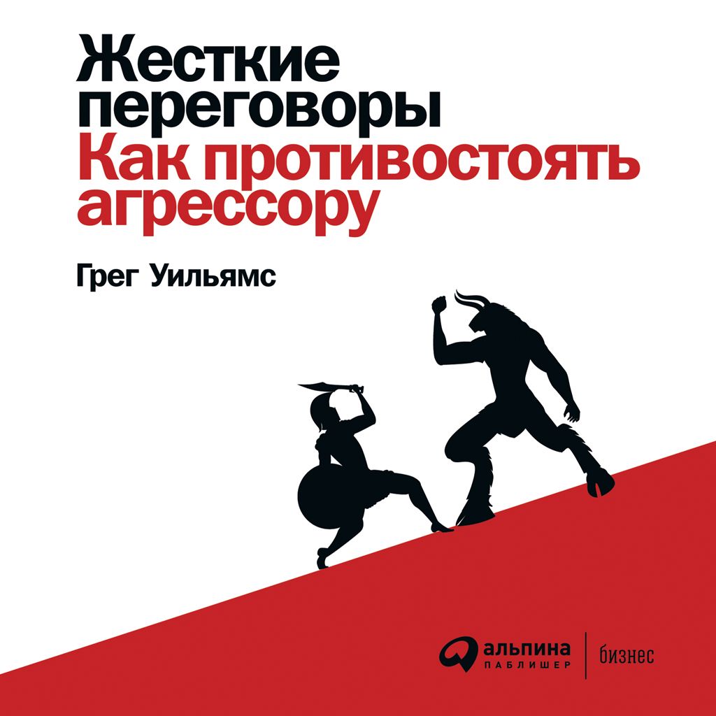 Жесткие переговоры: Как противостоять агрессору - Грег Уильямс ...