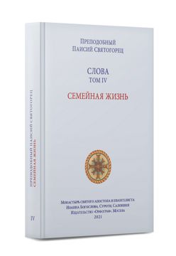 Преподобный Паисий Святогорец. Слова. Том IV. Семейная жизнь ...