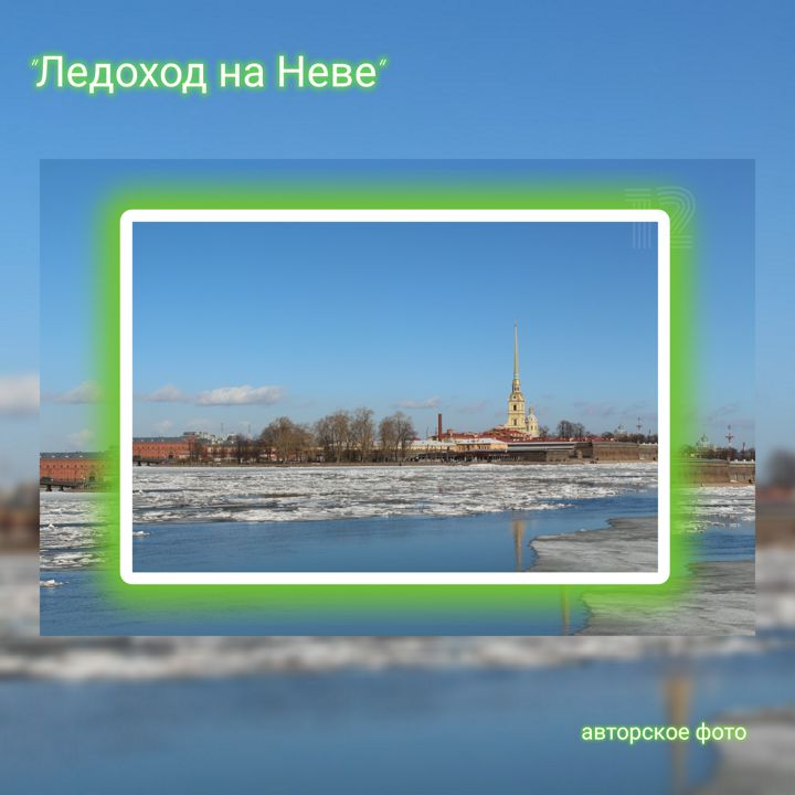 Авторский фото постер весеннего Петербурга