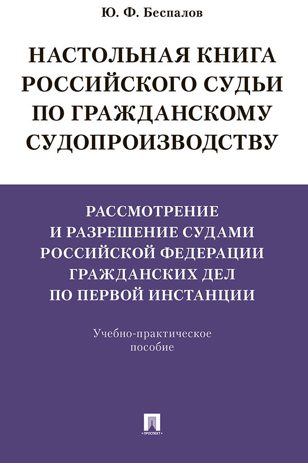 Настольная книга российского судьи по гражданскому судопроизводству ...