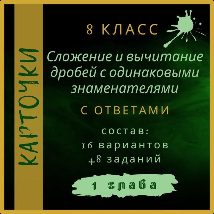 "Сложение и вычитание дробей с одинаковыми знаменателями", алгебра 8 класс, карточки