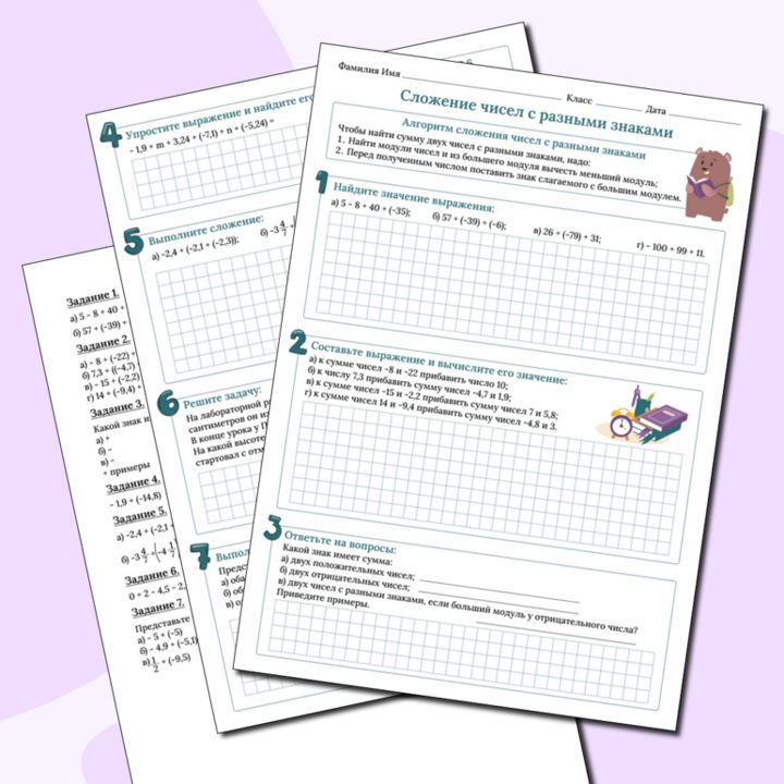 Рабочий лист по теме "Сложение чисел с разными знаками" 6 класс