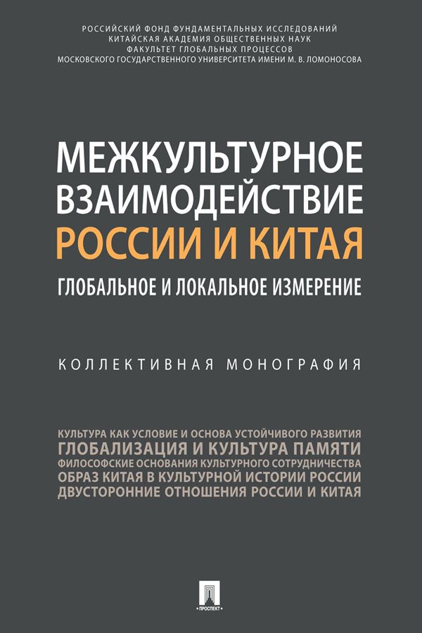 Коллективные монографии 2022. Коллективная монография. Межкультурное взаимодействие российский экспресс.