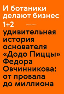 И ботаники делают бизнес 1+2 - Максим Котин - купить и читать онлайн ...