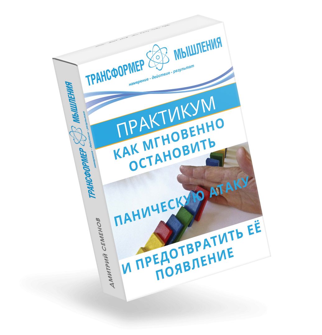 ПРАКТИКУМ "Как мгновенно остановить Паническую атаку и предотвратить ее ...